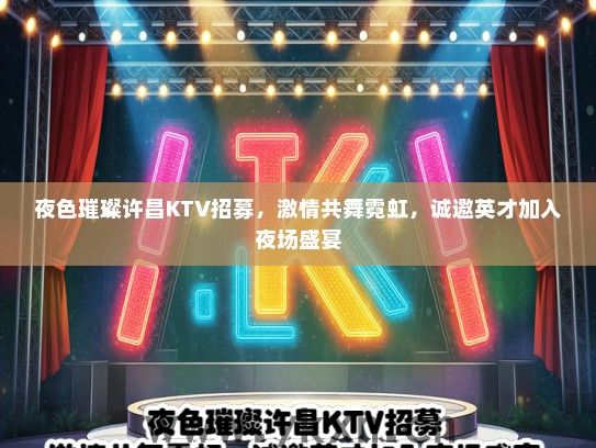夜色璀璨许昌KTV招募，激情共舞霓虹，诚邀英才加入夜场盛宴