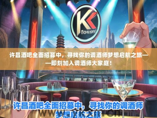 许昌酒吧全面招募中，寻找你的调酒师梦想启航之旅——即刻加入调酒师大家庭！